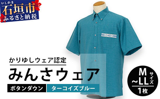 みんさウェアボタンダウン (ターコイズブルー) Lサイズ 【沖縄県 石垣市 制服 クールビズ 手織 工芸品】AI-48-L