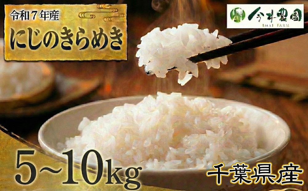 
                  【令和7年産】千葉県産にじのきらめき（精米）5～10kg ／ 米 こめ ご飯 きらめき 粘りすぎず 軽やかな食感 和食 洋食 千葉県
                