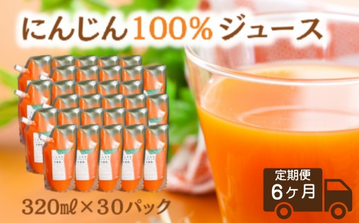 さらっと飲みやすい１００％人参ジュース ３０パックセット 人参ジュース定期便 定期便6ヶ月 （ ３０パック／月 ×6回 ）