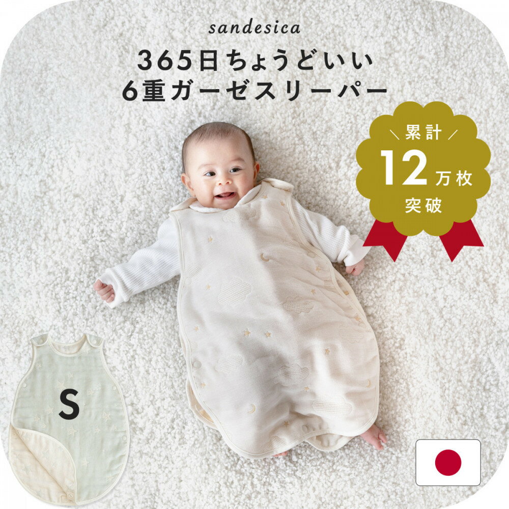 【ふるさと納税】3308-8888-■6重ガーゼスリーパー Sサイズ（新生児から1歳6ヶ月頃まで）