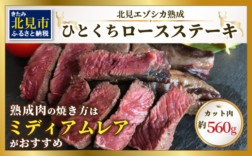 
北見エゾシカ熟成（ドライエイジング） ひとくちロースステーキ 約560g ( 鹿肉 ジビエ ステーキ )【025-0021】
