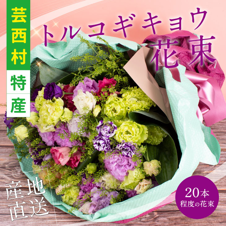 
《先行予約》芸西村特産 トルコギキョウ花束（約20本程度の花束）
