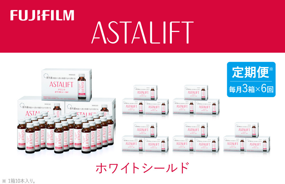 
                  【定期便6ヶ月】富士フイルム 《ドリンク》アスタリフト ホワイトシールド 50mL×30本 ／ アスタキサンチン ビタミンC コラーゲン ギフト プレゼント ノンカフェイン 奈良県 御所市
                