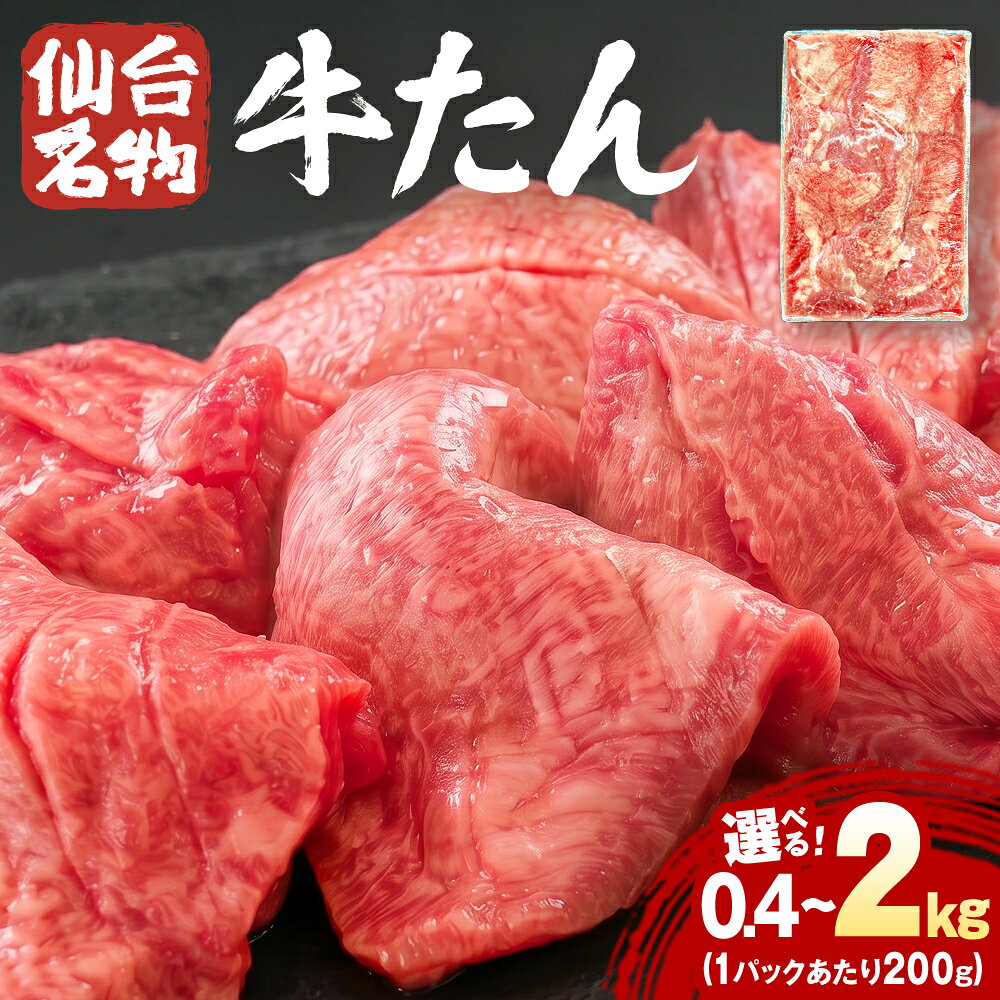 【ふるさと納税】仙台名物牛たん 選べる 400g / 800g / 1.2kg / 1.6kg / 2kg （ 200g × 2P - 10P） スライス 牛タン 牛たん 牛肉 肉 牛タン 味付 塩 塩味 熟成 焼肉 BBQ 宮城県 石巻市 宮城 石巻
