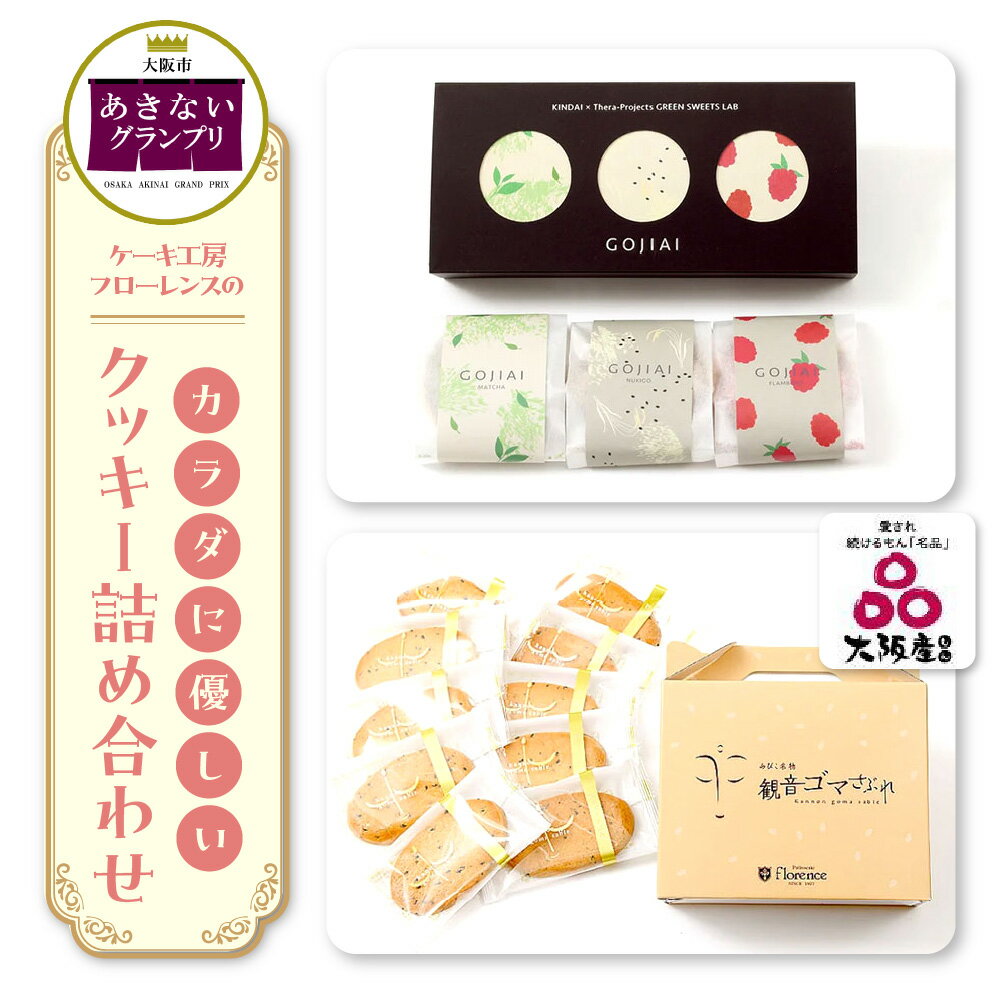 【ふるさと納税】【商店街逸品】ケーキ工房フローレンス GOJIAI グルテンフリー 米粉クッキー 詰め合わせ 観音ゴマさぶれ 10枚 大阪市住吉区 あびこ商店街 近畿大学 黒ゴマ さぶれ あきないグランプリ受賞 大阪産認証 送料無料