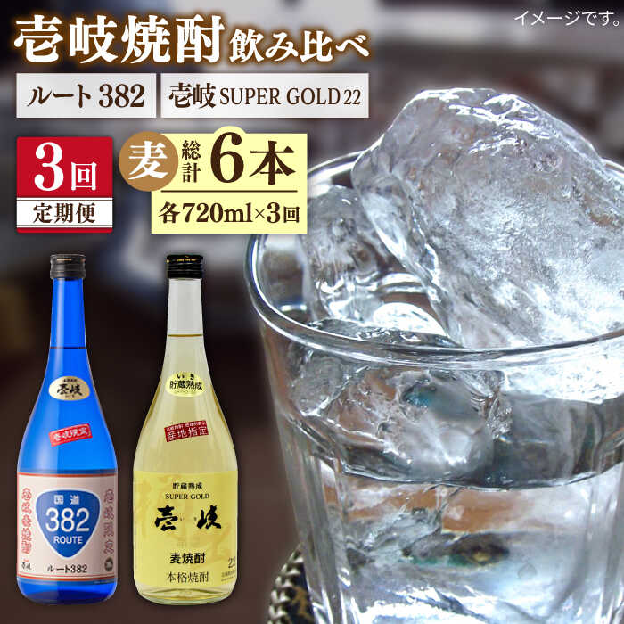 【ふるさと納税】【全3回定期便】 壱岐スーパーゴールド ルート382 2本セット [JDB246] お酒 むぎ焼酎 壱岐焼酎 本格焼酎 熟成 飲み比べ 48000 48000円