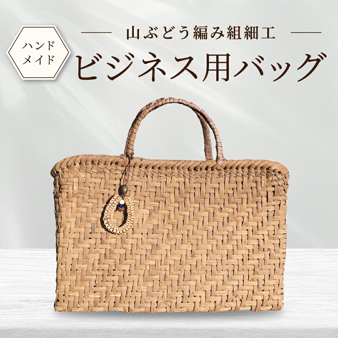 【ふるさと納税】山ぶどう編み組細工のバッグ ビジネス用バッグ 【 るさと納税 人気 おすすめ ランキング 籠バッグ 籠 山ぶどう編み組 編み組細工 かご 手作り オーダーメイド ビジネス用 スマート おしゃれ 一品もの オリジナル 福島県 北塩原村 送料無料 】KBJ015