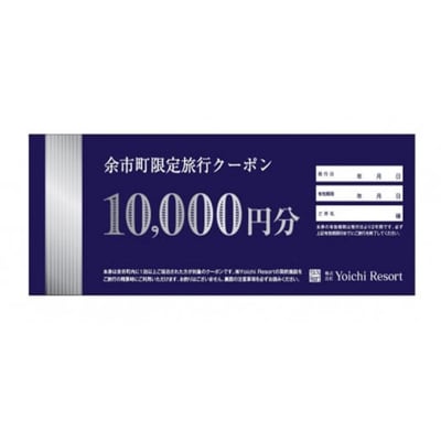 余市町限定　旅行クーポン3万円分_Y090-0007