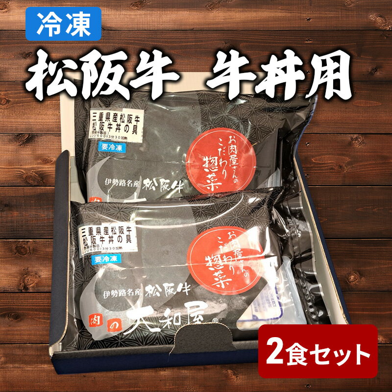 【ふるさと納税】松阪牛　牛丼用2食セット（冷凍総菜）　牛丼　惣菜　冷凍　ごはん　簡単調理　レンジ加熱　湯煎　晩ごはん