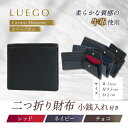 【ふるさと納税】LUEGO Carino Homme カリーノオム 二つ折り財布 小銭入れ付き （レッド、ネイビー、チョコ）F2Y-3275