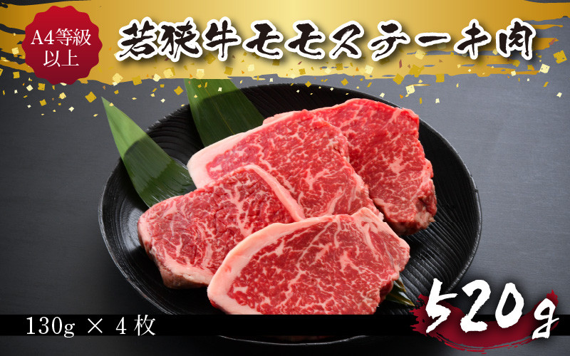 
A4等級以上若狭牛モモステーキ肉 520g [B-10701]
