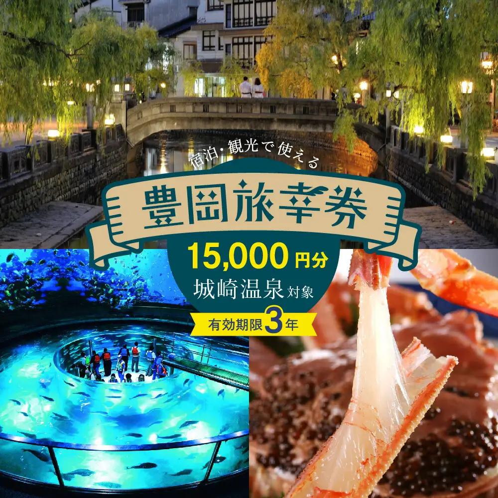 豊岡市旅行クーポン 15,000円分 3年間有効「豊岡旅幸券」旅行券 トラベルクーポン