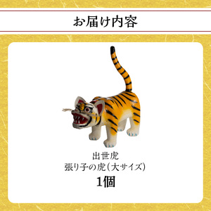 出世虎 張り子の虎（大）【八女手すき和紙・柿渋を使い伝統技で作る守り神】　001-041