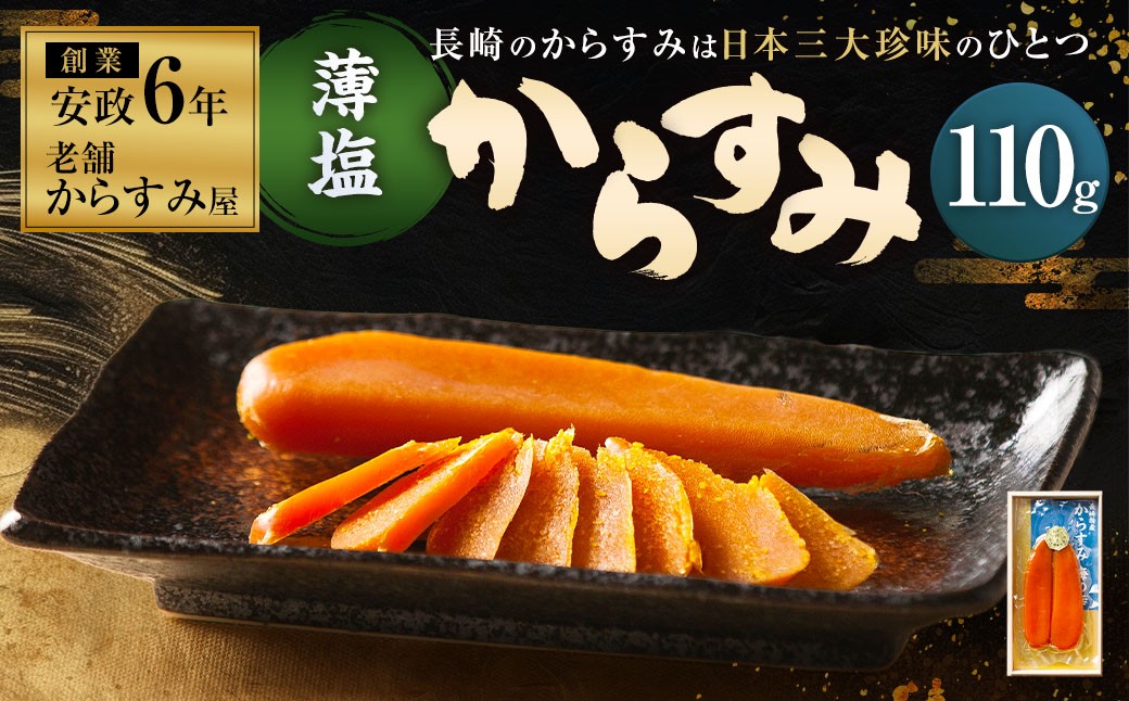 
創業安政6年 老舗からすみ屋の【薄塩からすみ110g】 唐墨 からすみ 和食 洋食 おつまみ
