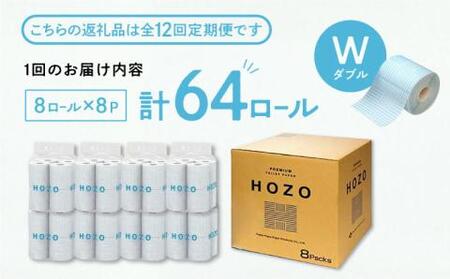 【全3回定期便】トイレットペーパー HOZO ダブル 17m 8ロール×8パック《豊前市》【大分製紙】　[VAA031] トイレットペーパー トイレットペーパーダブル エコトイレットペーパー トイレッ