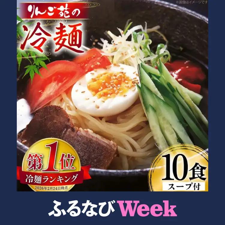 【ふるなびWEEK対象】冷麺 りんご苑の冷麺 スープ付 10食
