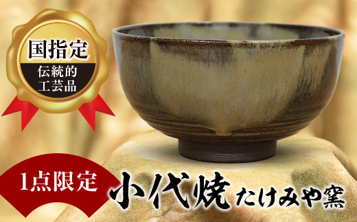 FKK99-039 【1点限定】国指定伝統的工芸品<小代焼>抹茶碗
