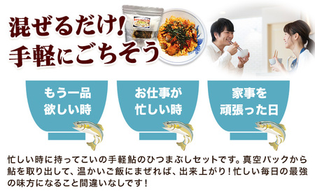 鮎のひつまぶし 4袋 日高川漁業協同組合《30日以内に出荷予定(土日祝除く)》 和歌山県 日高川町 あゆ 鮎 魚 出汁茶漬け お茶漬け 混ぜるだけ