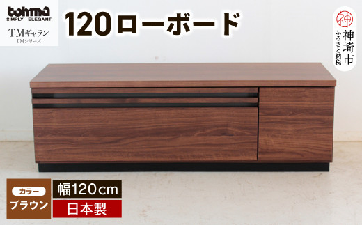 
TM ギャラン 120ローボード BR 【テレビボード テレビ台 テレビ ローボード 家具 国産 リビング用収納家具 TV】(H060469)
