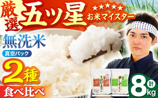 【8月発送】＜真空パック＞さがびより 夢しずく 計8kg ( 4kg × 2種 ) 【五つ星お米マイスター厳選】 [HBL016]真空 真空パック 特A評価 特A 佐賀 ブランド米 ご飯 米 お米