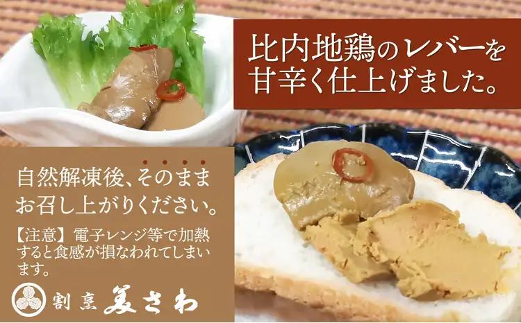 95P2301 しっとりなめらか比内地鶏レバー旨煮10パック【月曜･火曜 配送指定不可】【割烹美さわ】