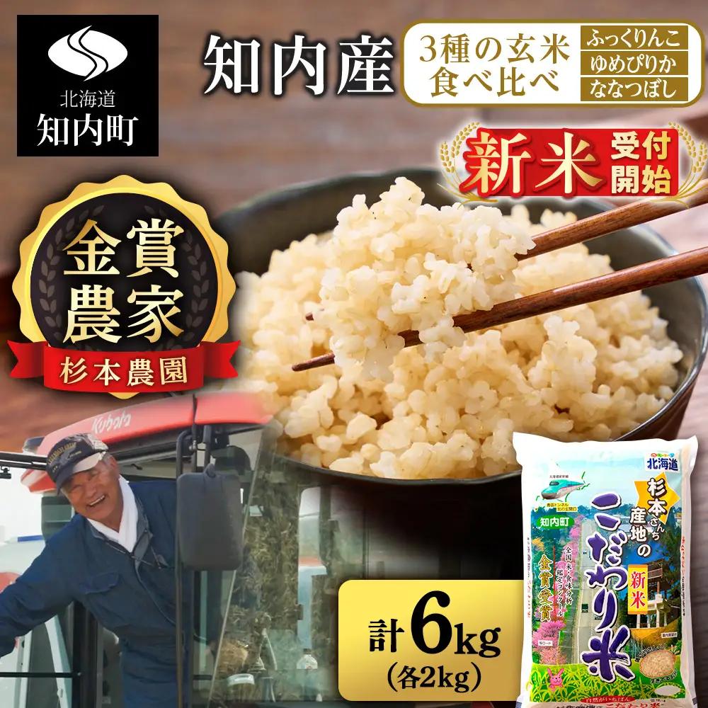  【令和8年産新米予約】★金賞農家★が作る玄米食べ比べ3種セット【玄米】「ふっくりんこ、ゆめぴりか、ななつぼし(各2kg)」 計6kg 《杉本農園》
