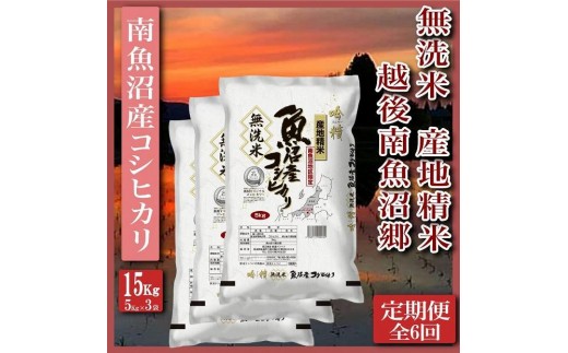 
                  【令和7年産】【定期便】無洗米15Kg×全6回　越後南魚沼郷  南魚沼産コシヒカリ（5kg×3袋）【定期便 銘柄米 ブランド米 無洗米 こしひかり コシヒカリ 魚沼産 新潟米 産地直送 お米 米 こめ コメ ご飯 御飯 ごはん】
                