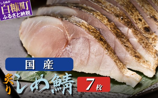 
                  鯖 しめ鯖 炙り 国産 7枚 （お試し小サイズ） 魚 北海道 炙りしめ鯖 真空 個包装 〆鯖 しめさば シメサバ 〆サバ さば サバ 鯖 冷凍 国産 フィレ 切り身 骨なし 小分け おつまみ 酒の肴 日本酒 酒 魚介 海鮮 魚貝類 冷凍 国産 人気 お取り寄せ グルメ お試し 白糠
                