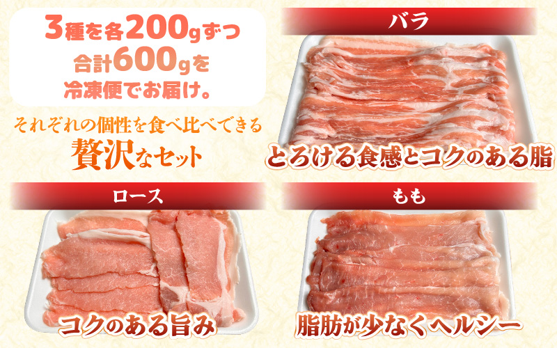【先行予約】【2026年10月中旬より順次発送予定】【福井県産ブランド豚】ふくいポーク しゃぶしゃぶ用 食べ比べ 計600g（ロース・もも・バラ 各200g）【肉 お届け 数量限定 国産 豚肉 詰め合