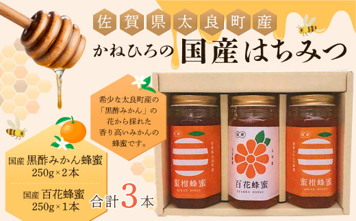 かねひろの国産はちみつ（黒酢みかん蜜、百花蜜）（３本） はちみつ 蜂蜜 ハチミツ 百花蜂蜜 黒酢みかん蜜 みかん 黒酢みかん 柑橘 ジャム みかんジャム こだわり 国産 黒酢 希少 高級感 ギフト 贈答品 セット 佐賀県 太良町 P-42