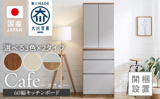 
                  【開梱設置】キッチンボード カフェ60_開梱設置 キッチンボード カフェ 60 大川家具 上台DB 選べる 下台 3段引出 開き戸 カラー ホワイト ブラウン ナチュラル＆グレー 両開き 棚 出し入れ 簡単 耐震ダボ 可動棚 扉 引出し 収納 キッチン 家具 国内製造 お取り寄せ 福岡県 久留米市 送料無料_Qd093
                