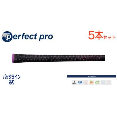 ふるさと納税 戸田市 パーフェクトプロ　【エックスホールド　ブラックコード】パープル　5本　バックライン有　グリップ