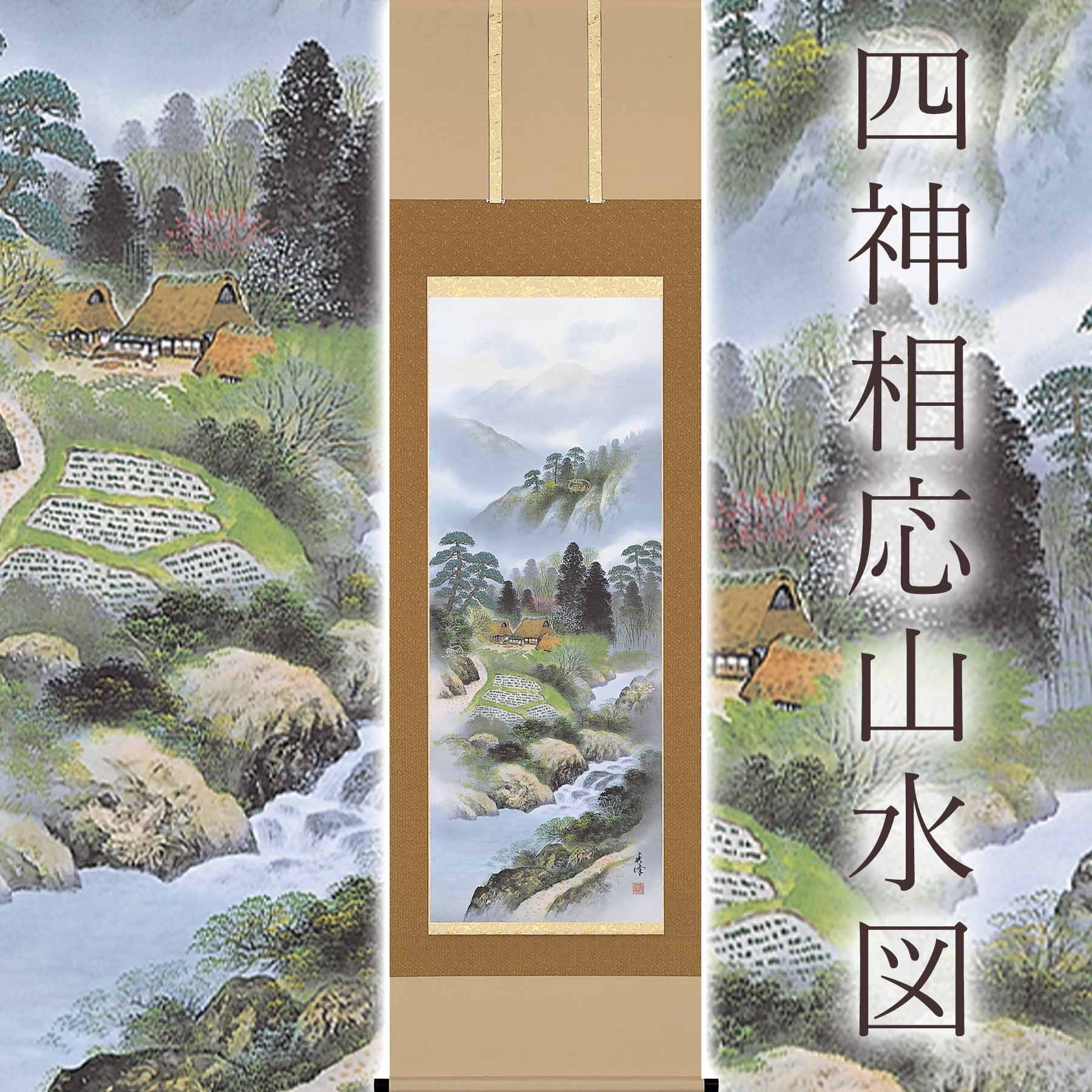 
                  掛け軸「四神相応山水図」 国関秀峰 尺五立 サイズ：54.5×190cm 桐箱付 掛け軸 和室 おしゃれ 日本画 表装 床の間
                