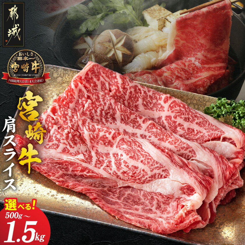 【ふるさと納税】【内容量が選べる！】宮崎牛肩スライス - 牛肉 肩肉 スライス肉 選べる内容量 500g/1kg/1.5kg すき焼き/煮込み料理など 国産黒毛和牛 A4ランク以上 ギフト 贈答用 送料無料 SKU-8903【宮崎県都城市は2年連続ふるさと納税日本一！】