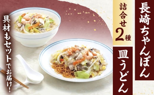 【12回定期便】具材付き！長崎ちゃんぽん・皿うどん揚麺　各2人前【株式会社みろく屋】[OBL032] / ちゃんぽん 皿うどん さらうどん ちゃんぽん麺 パリパリ皿うどん 麺 長崎名物 即席めん レト