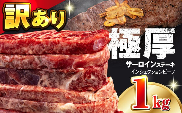 
【訳あり】サーロインステーキ 牛肉 1kg 訳アリ 肉 さーろいん ジューシー やわらか 人気 冷凍 バーベキュー BBQ キャンプ ステーキ 横須賀【コロワイドMD神奈川工場】 [AKAH005]
