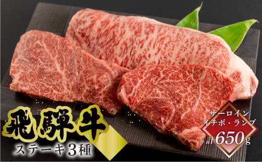 菊の井 飛騨牛ステーキ3種セット（サーロイン 250g、イチボ 200g、ランプ 200g) ステーキ 各1枚 飛騨 牛 ブランド牛 ギフト 贈答 食べ比べ  赤身 霜降り【冷凍】