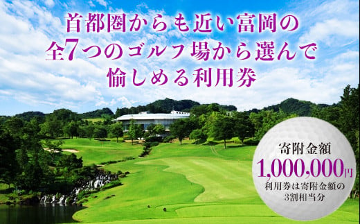 富岡市ゴルフ場利用券  (300,000円相当額)  ゴルフ チケット 平日 土日 祝日 プレー券 関東 群馬県 首都圏 F20E-385