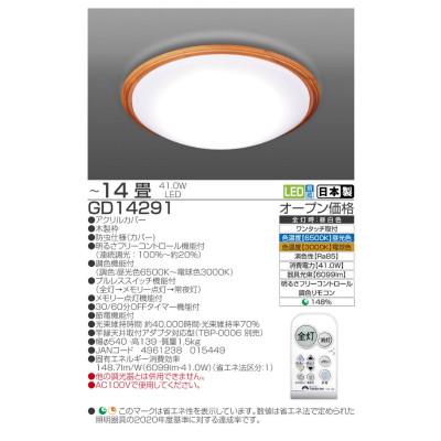 ふるさと納税 名張市 〜14畳用 調光 調色 高効率 リモコンシーリングライト GD14291[53940687] |  | 01