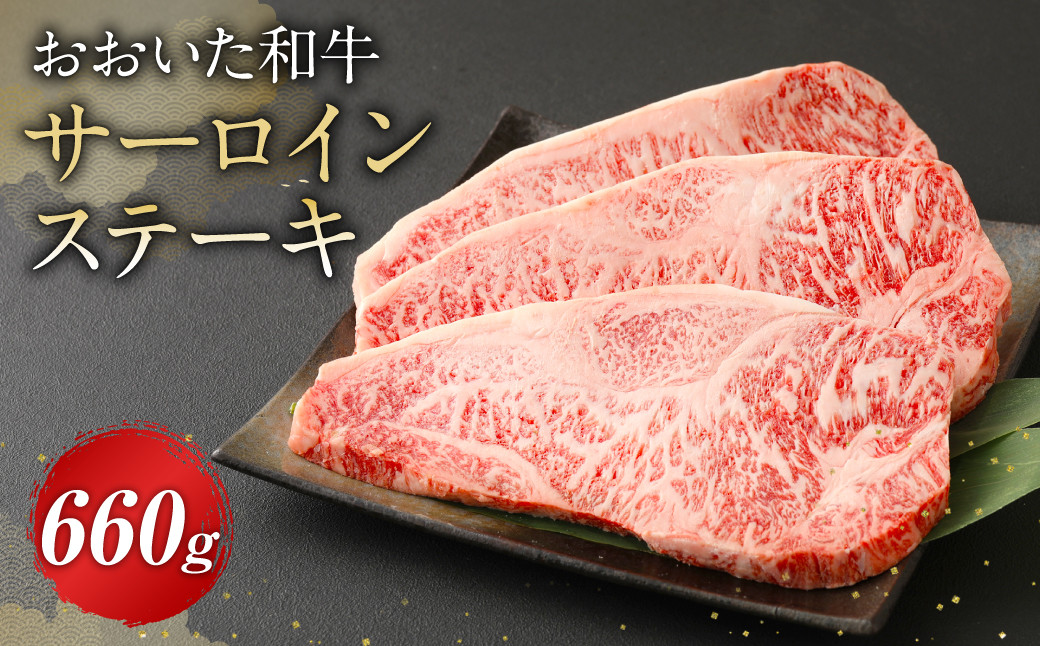 
おおいた和牛 サーロインステーキ 660g 牛肉 豊後牛 ステーキ
