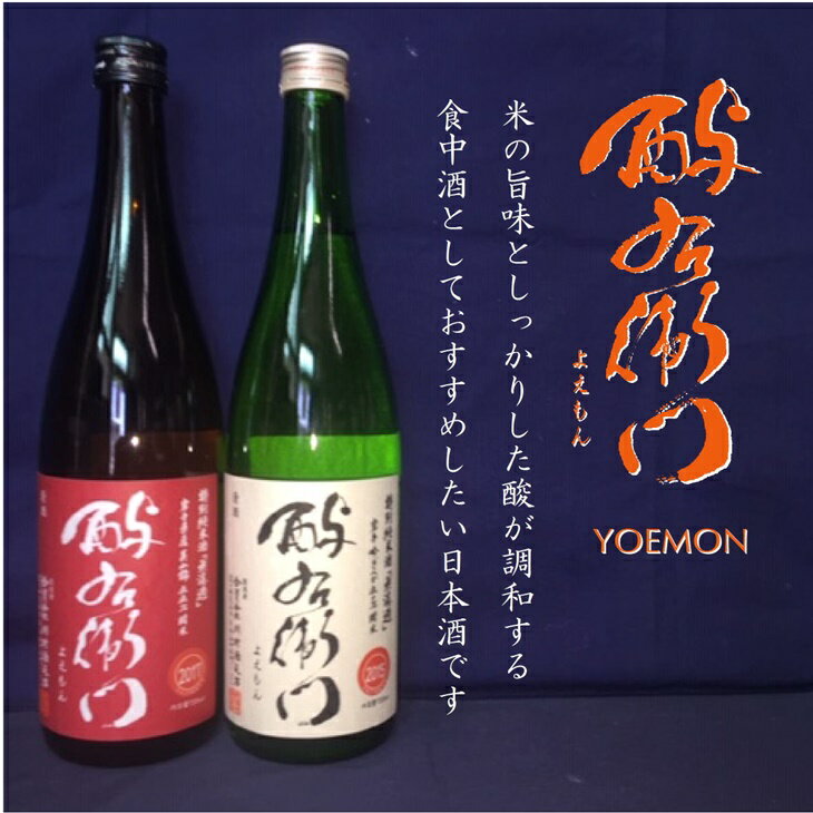 【ふるさと納税】日本酒 飲み比べ 地酒 酉与右衛門(よえもん）特別純米酒　720ml ×2本 セット 父の日 ギフト