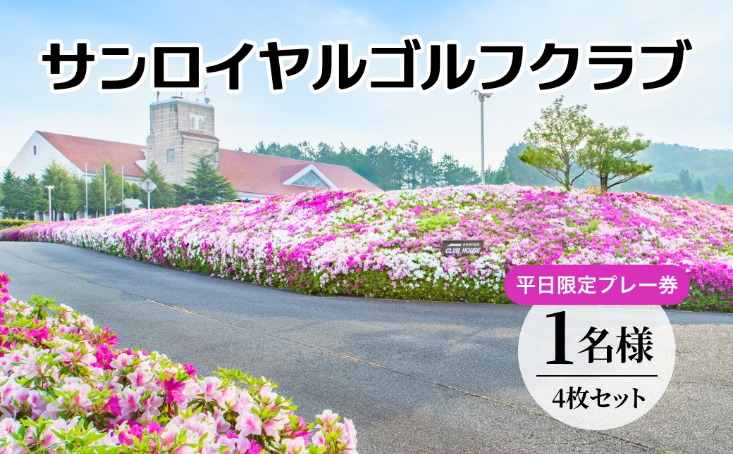 
サンロイヤルゴルフクラブ 平日 1名様 プレー券 (4枚セット) [ ゴルフ 加東市 兵庫県 ゴルフ場 ]
