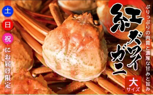 【復興支援】【土日・祝日にお届け限定】紅ズワイガ二・大サイズ【9月下旬より順次発送】