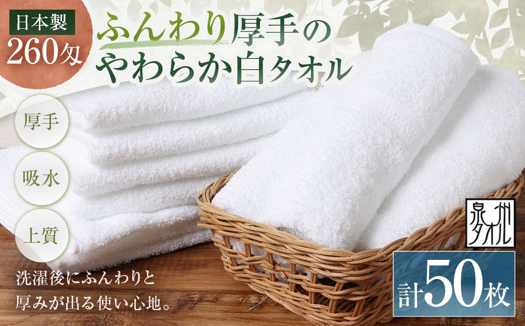 
                  【 日本製 ・ 泉州タオル 】 ふんわり厚手のやわらか白タオル × 50枚セット タオル 厚手 厚手タオル フェイスタオル ヘアタオル 定番タオル 定番 吸水性 生活用品 国産 清潔感
                