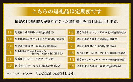 柿安本店　柿安黒毛和牛食べくらべセット【定期便12ヶ月】　国産　牛肉　赤身　厳選　上質　すき焼　焼肉　サーロインステーキ　ローストビーフ　しゃぶしゃぶ　ロース　モモ　ブロック肉　バラ　ハンバーグ　小間