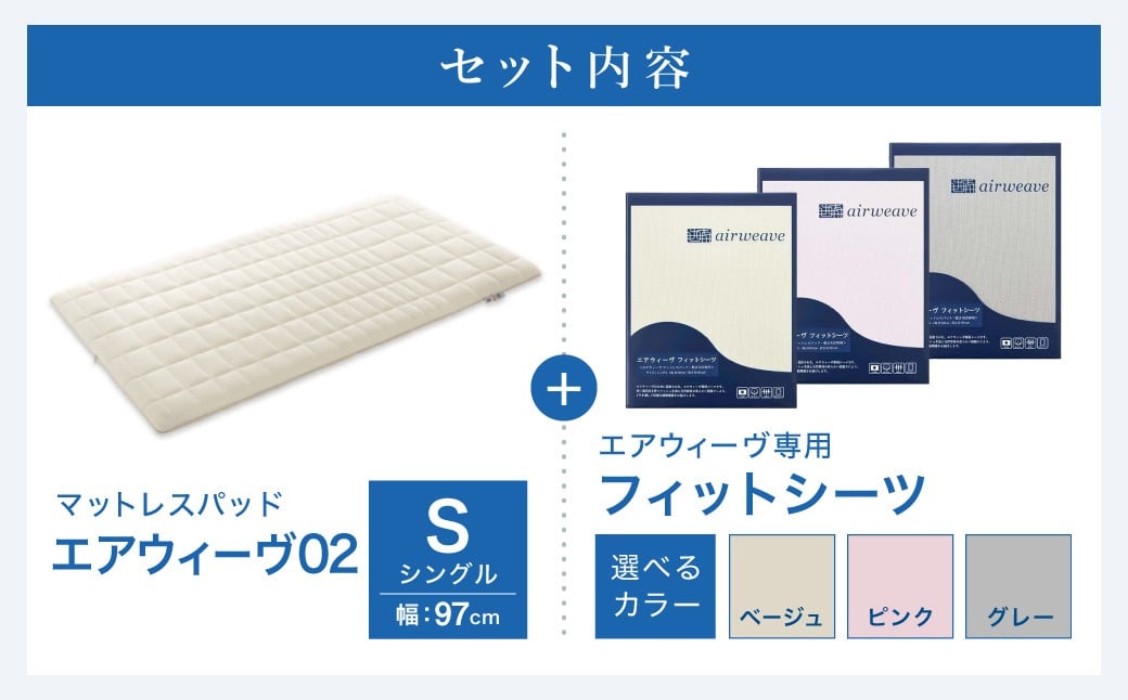 エアウィーヴ 02 × フィットシーツ セット【 シングル 】選べるカラー ( ベージュ・グレー・ピンク )
