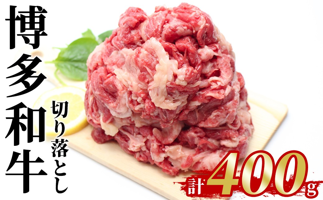 
                  博多和牛 切り落とし(計400g) 国産 九州産 福岡県産 牛肉 和牛 お肉 切り落とし 切り落し きりおとし お肉 肉じゃが すき焼き 牛丼 カレー 炒め物 総菜 冷凍【農産物直売所ほたるの里】 as52-038
                