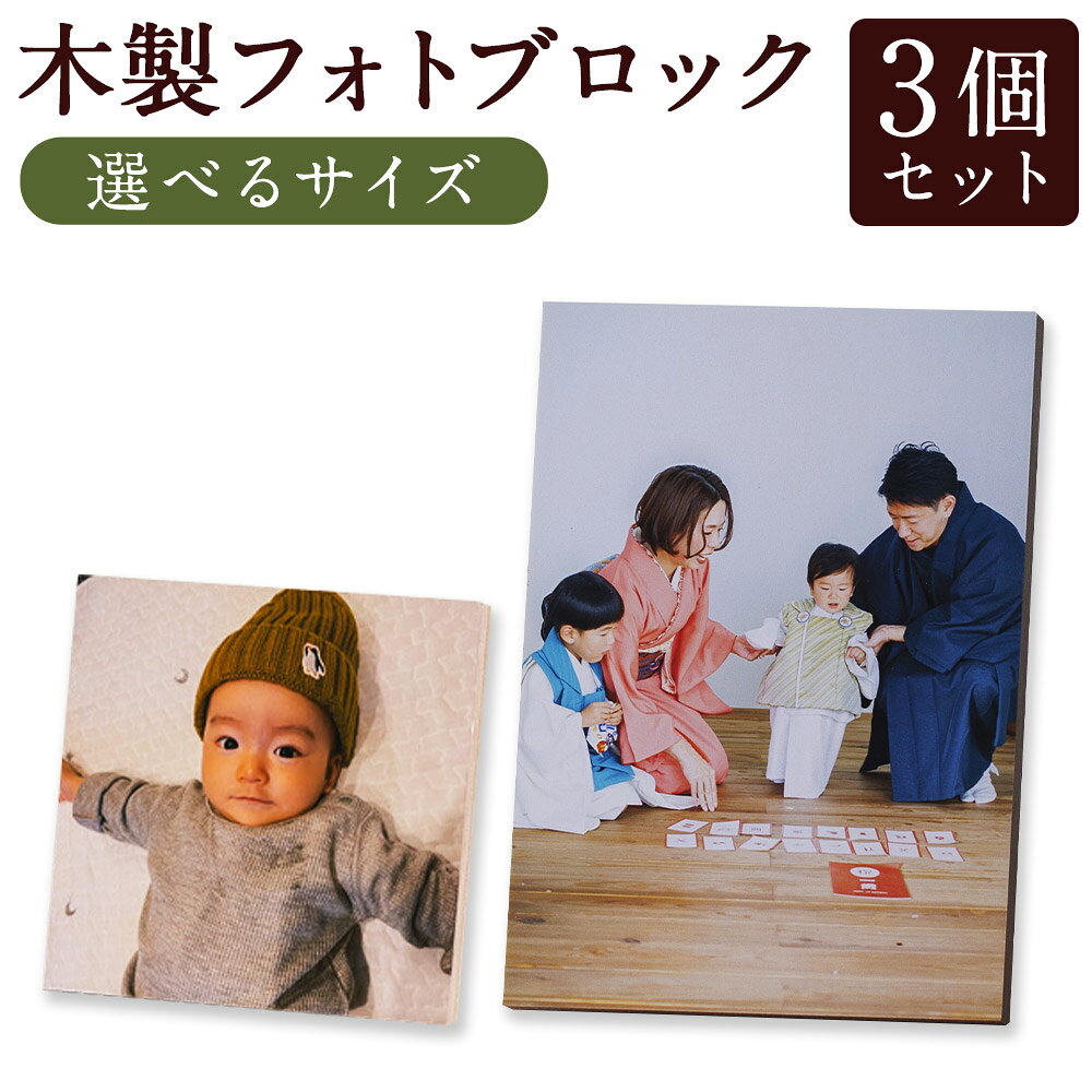 【ふるさと納税】＜選べる仕様＞ 木製 フォトブロック 3個セット 正方形 または 長方形 フォトフレーム フレーム 写真 記念写真 フォト 思い出 インテリア 雑貨 作成代行 代行サービス 結婚式 七五三 成人式 母の日 父の日 敬老の日 イベント 雑貨 日用品 筑後市 送料無