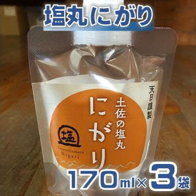 【ふるさと納税】 塩丸 にがり 170ml×3袋 セット 海水 塩 天日塩 苦汁 ミネラル 豊富 調味料 高血圧 料理 職人 手作り ふるさと納税にがり ふるさと納税調味料 ［1176］