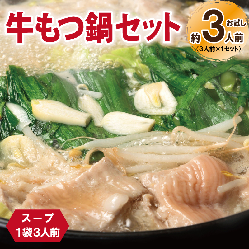 牛もつ鍋セット スープ付 約3人前【味付け 小分け 牛肉 ホルモン 醤油ベーススープ 簡単調理 お試し】 G3451